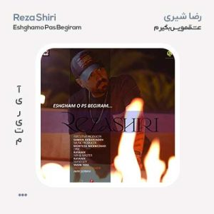 رضا شیری عشقمو پس بگیرم