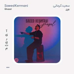 سعید کرمانی غزل