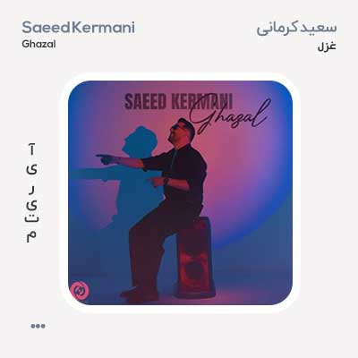 سعید کرمانی غزل