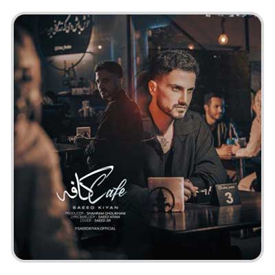 سعید کیان کافه