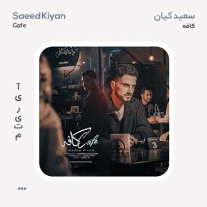 سعید کیان کافه