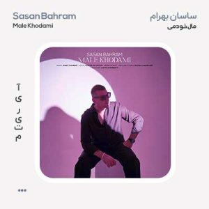 ساسان بهرام مال خودمی