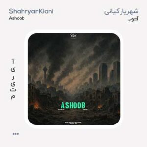 شهریار کیانی آشوب شهریار کیانی آشوب