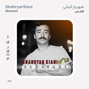 شهریار کیانی الماسمی شهریار کیانی الماسمی