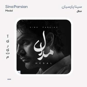 سینا پارسیان مدال
