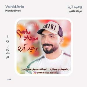 وحید آریا مرداد ماهی وحید آریا مرداد ماهی