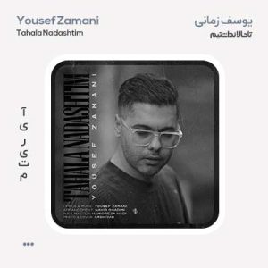 یوسف زمانی تاحالا نداشتیم