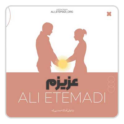 علی اعتمادی عزیزم