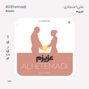 علی اعتمادی عزیزم علی اعتمادی عزیزم