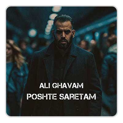 علی قوام پشت سرتم