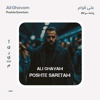 علی قوام پشت سرتم