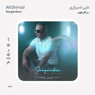 علی شیرازی سرگردون