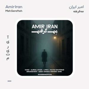 امیر ایران مه گرفته امیر ایران مه گرفته