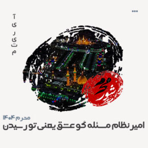 امیرنظام مسئله گو عشق یعنی به تو رسیدن امیرنظام مسئله گو عشق یعنی به تو رسیدن