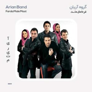 گروه آریان فردا مال ماست