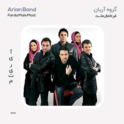 گروه آریان فردا مال ماست