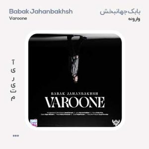 بابک جهانبخش وارونه بابک جهانبخش وارونه