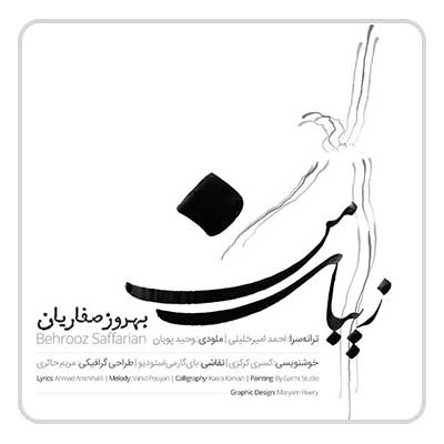 بهروز صفاریان زیبای من
