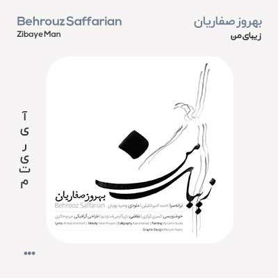 بهروز صفاریان زیبای من