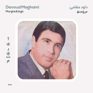 داود مقامی مرغ عشق