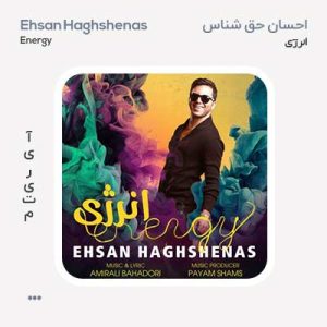 احسان حق شناس انرژی احسان حق شناس انرژی