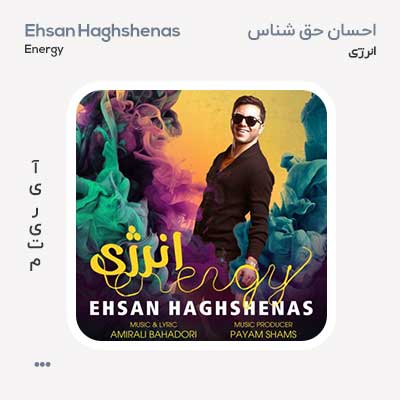 احسان حق شناس انرژی