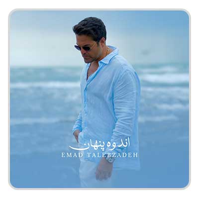 عماد طالب زاده اندوه پنهان
