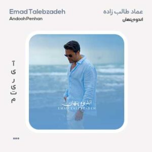 عماد طالب زاده اندوه پنهان عماد طالب زاده اندوه پنهان