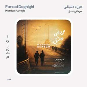 فرزاد دقیقی مردانی عاشق