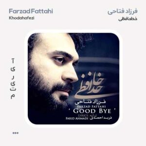 فرزاد فتاحی خداحافظی فرزاد فتاحی خداحافظی