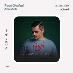فواد غفاری امون از تو