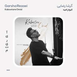 گرشا رضایی کبوتر امید گرشا رضایی کبوتر امید