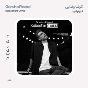 گرشا رضایی کبوتر امید ورژن جدید گرشا رضایی کبوتر امید ورژن جدید