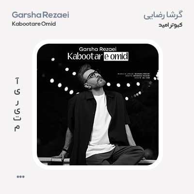 گرشا رضایی کبوتر امید ورژن جدید