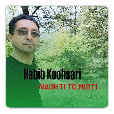 حبیب کوهساری وقتی تو نیستی