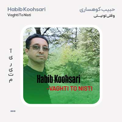 حبیب کوهساری وقتی تو نیستی