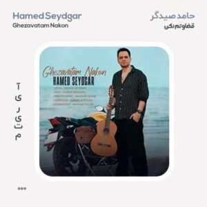 حامد صیدگر قضاوتم نکن