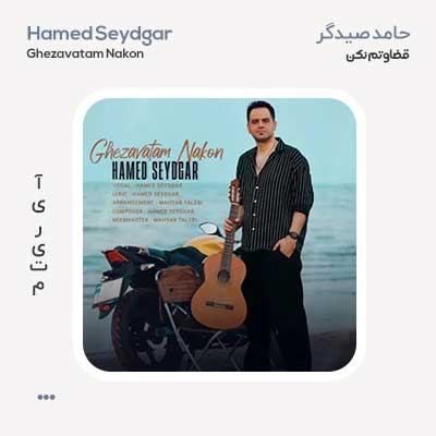 حامد صیدگر قضاوتم نکن