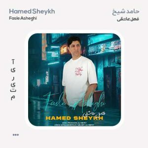 حامد شیخ فصل عاشقی