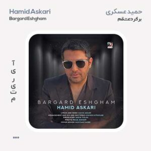 حمید عسکری برگرد عشقم حمید عسکری برگرد عشقم