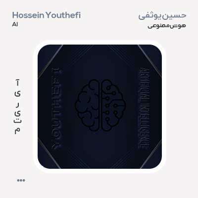 حسین یوثفی هوش مصنوعی Ai