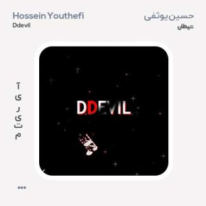 حسین یوثفی Ddevil