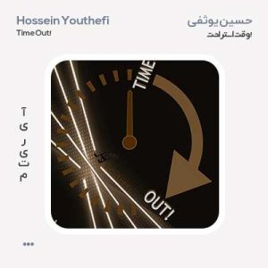 حسین یوثفی Time Out!