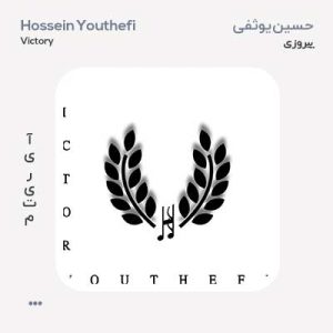 حسین یوثفی Victory
