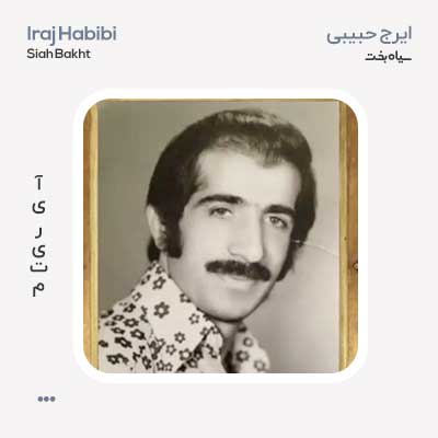 ایرج حبیبی سیاه بخت