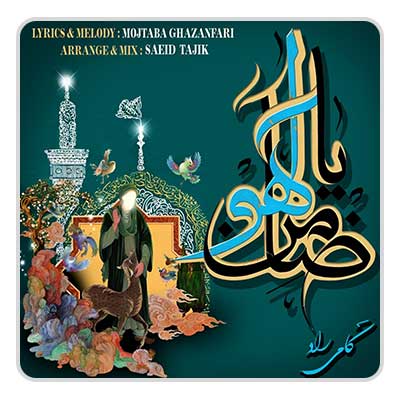 کامی راد ضامن آهو