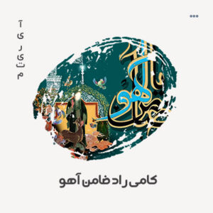کامی راد ضامن آهو