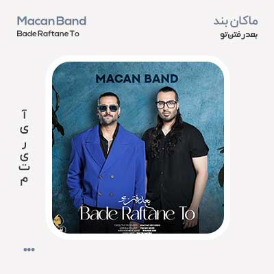 ماکان بند بعد رفتن تو