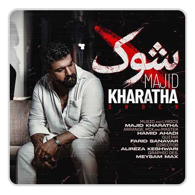 مجید خراطها شوک مجید خراطها شوک
