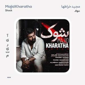مجید خراطها شوک